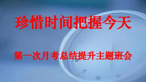 珍惜时间把握今天 课件-高一上学期第一次月考总结提升主题班会