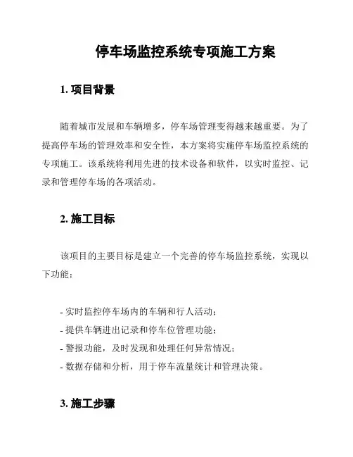 停车场监控系统专项施工方案