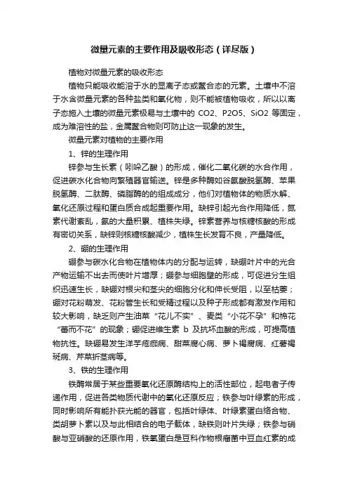 微量元素的主要作用及吸收形态（详尽版）