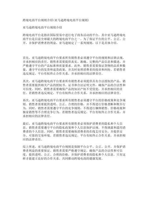 跨境电商平台规则介绍(亚马逊跨境电商平台规则)