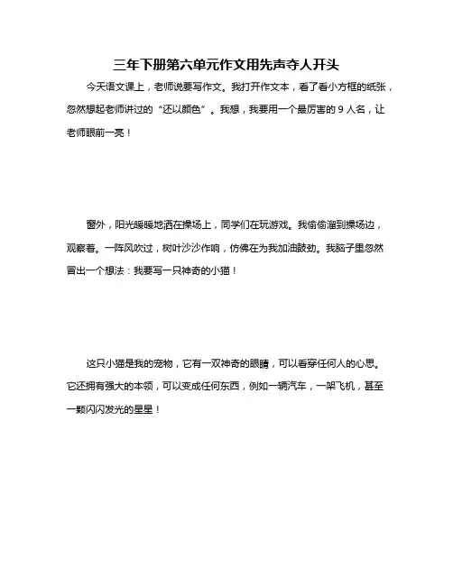 三年下册第六单元作文用先声夺人开头