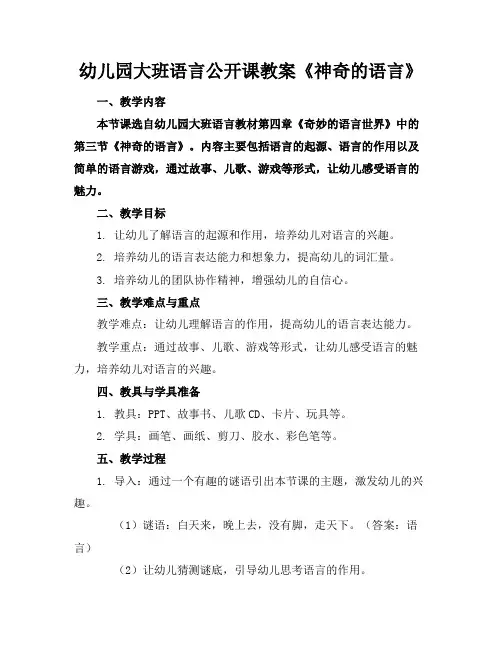 幼儿园大班语言公开课教案《神奇的语言》