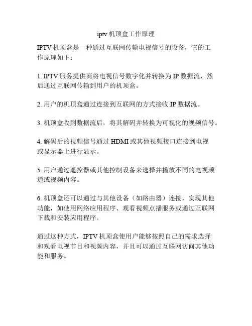 iptv机顶盒工作原理