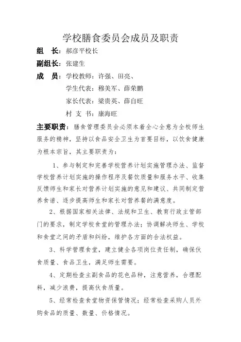 学校膳食委员会成员及职责