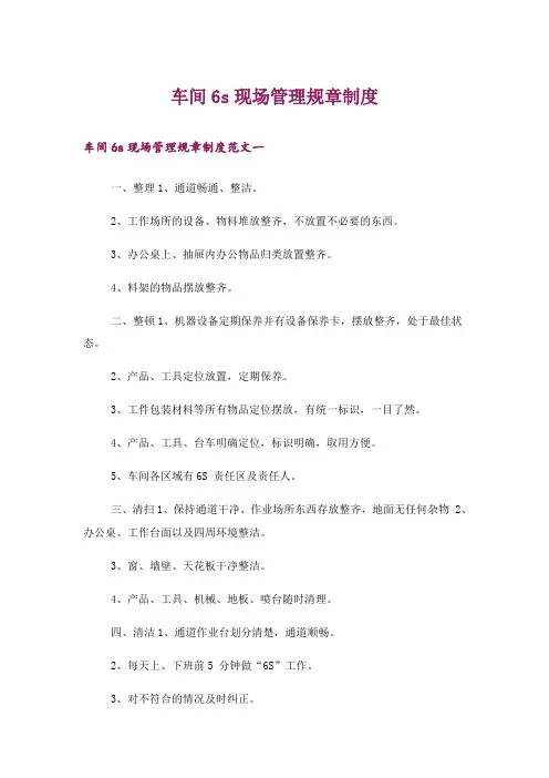 车间6s现场管理规章制度