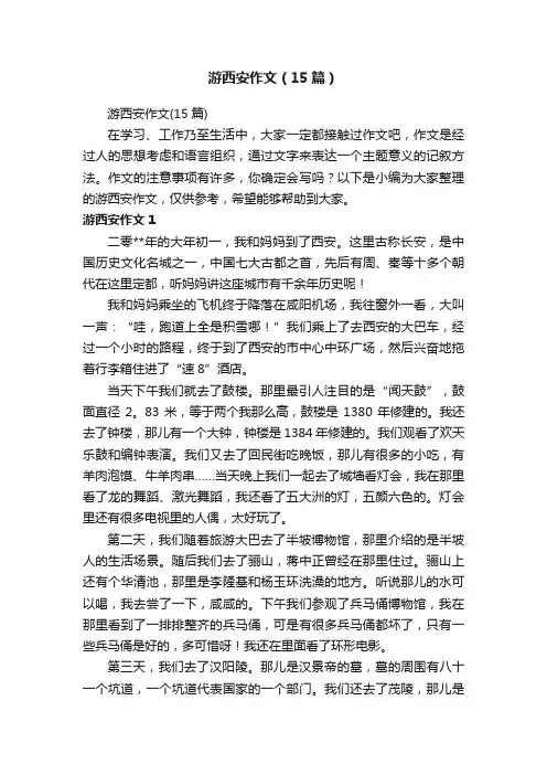 游西安作文（15篇）