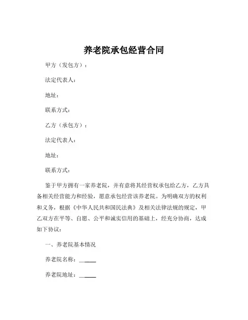 养老院承包经营合同