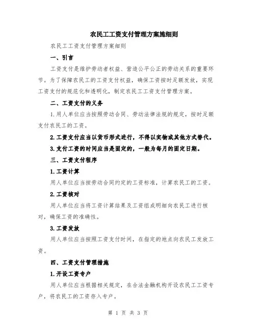 农民工工资支付管理方案施细则