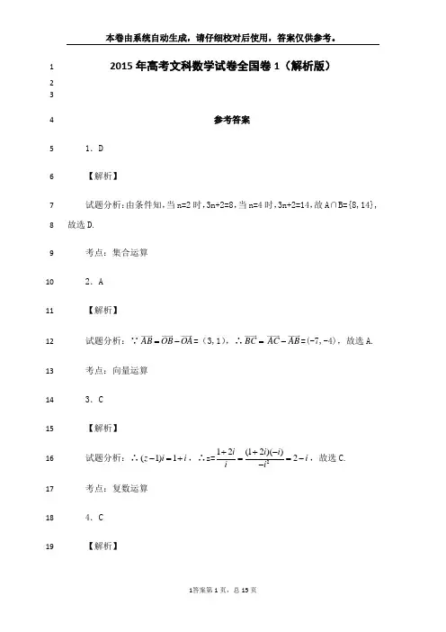 最新2015年高考文科数学真题答案全国卷1