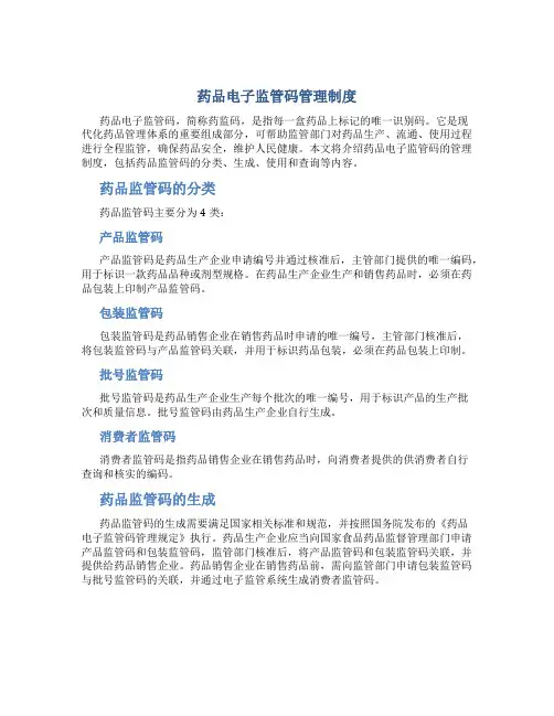 药品电子监管码管理制度