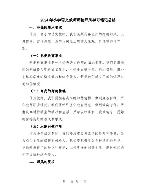 2024年小学语文教师师德师风学习笔记总结