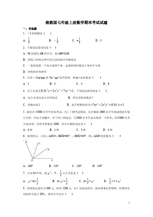 湘教版七年级上册数学期末考试试卷及答案
