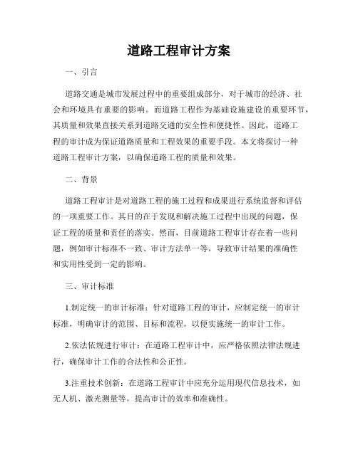道路工程审计方案