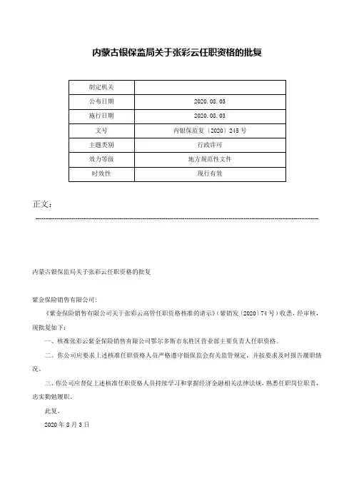 内蒙古银保监局关于张彩云任职资格的批复-内银保监复〔2020〕245号
