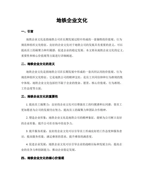 地铁企业文化