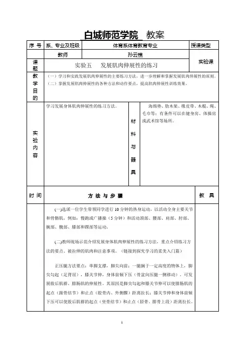 肌肉伸展性练习的实践-白城师范学院