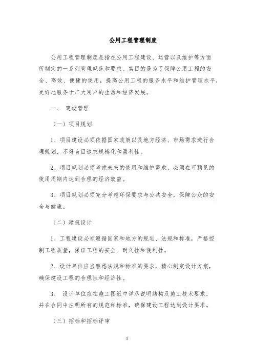 公用工程管理制度