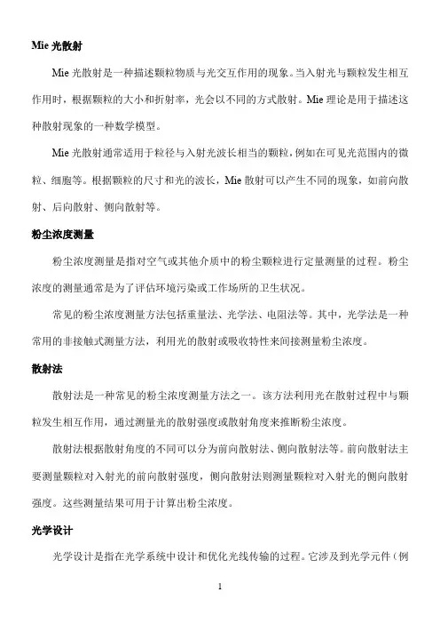 mie光散射;粉尘浓度测量;散射法;光学设计