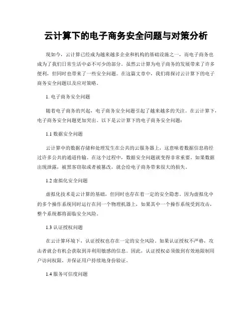 云计算下的电子商务安全问题与对策分析