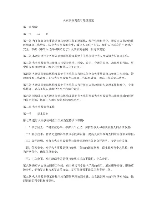 火灾事故调查与处理规定