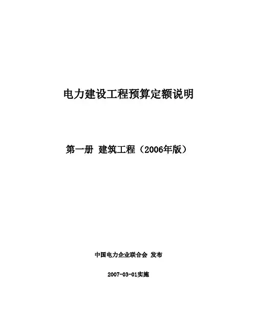 (电力建设工程预算定额)第一册：建筑工程(2006年版)定额说明