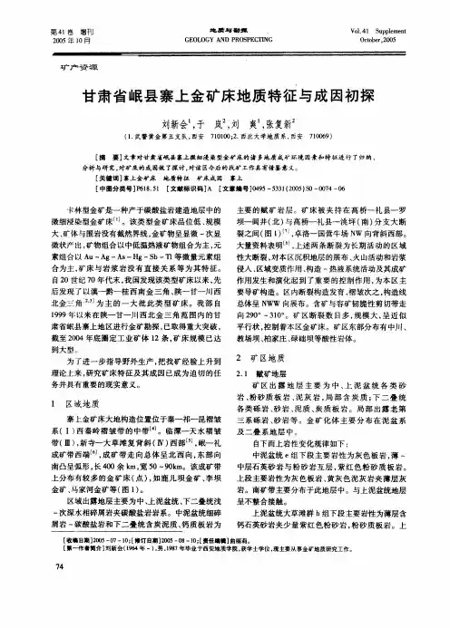 甘肃省岷县寨上金矿床地质特征与成因初探