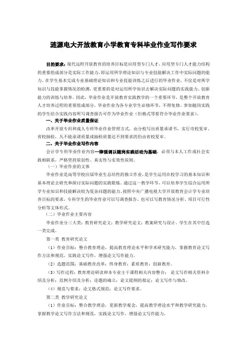 涟源电大开放教育小学教育专科毕业作业写作要求