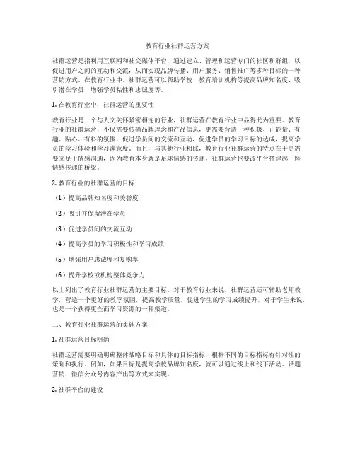 教育行业社群运营方案