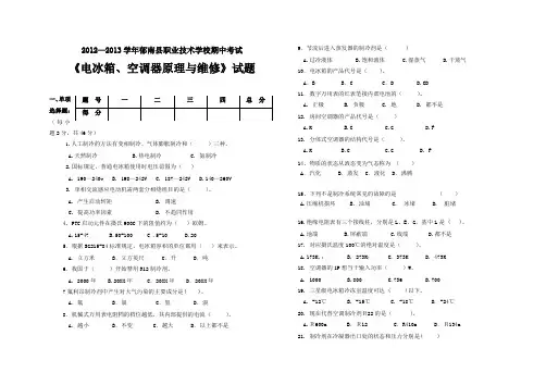 《电冰箱空调器原理与维修》期中试题