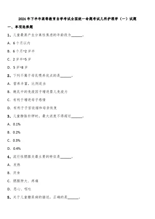 2024年下半年高等教育自学考试全国统一命题考试儿科护理学(一)试题含解析