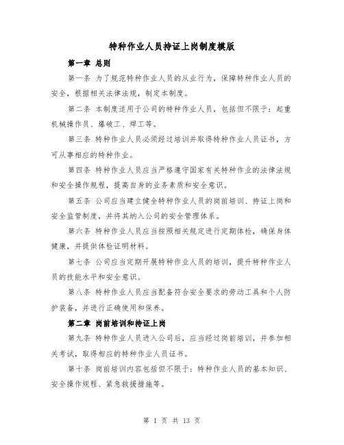 特种作业人员持证上岗制度模版(4篇)