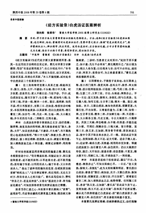 《经方实验录》白虎汤证医案辨析
