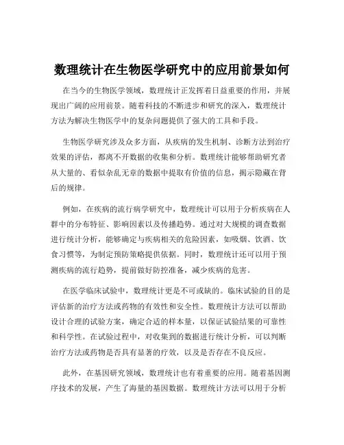 数理统计在生物医学研究中的应用前景如何