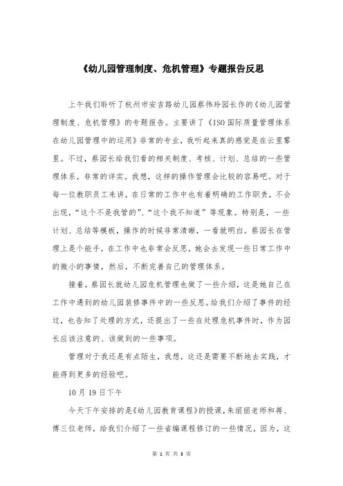 《幼儿园管理制度、危机管理》专题报告反思