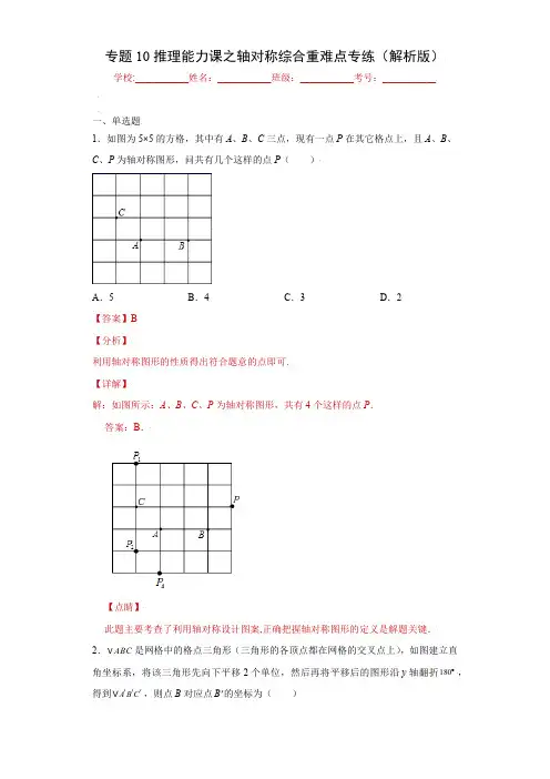 部编数学八年级上册专题10推理能力课之轴对称综合重难点专练(解析版)(人教版)含答案