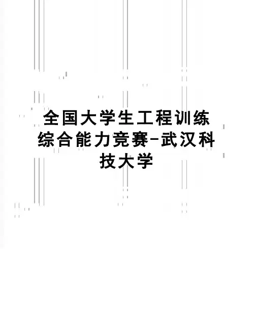 【精品】全国大学生工程训练综合能力竞赛-武汉科技大学