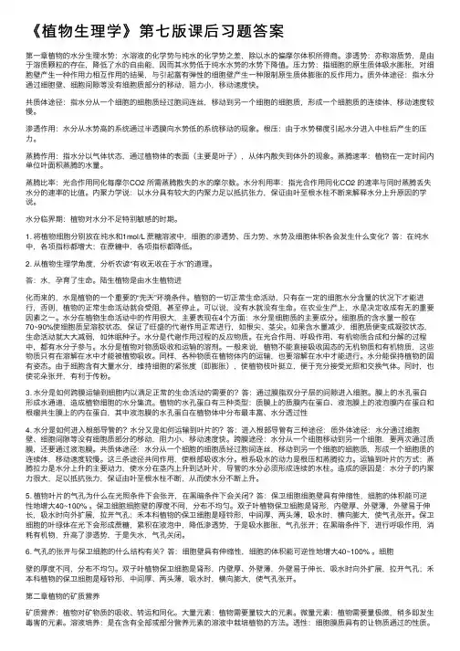 《植物生理学》第七版课后习题答案
