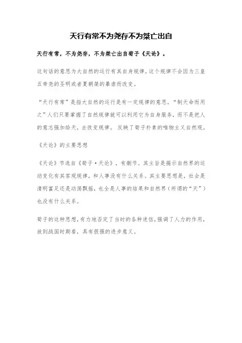 天行有常不为尧存不为桀亡出自