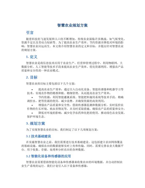 智慧农业规划方案