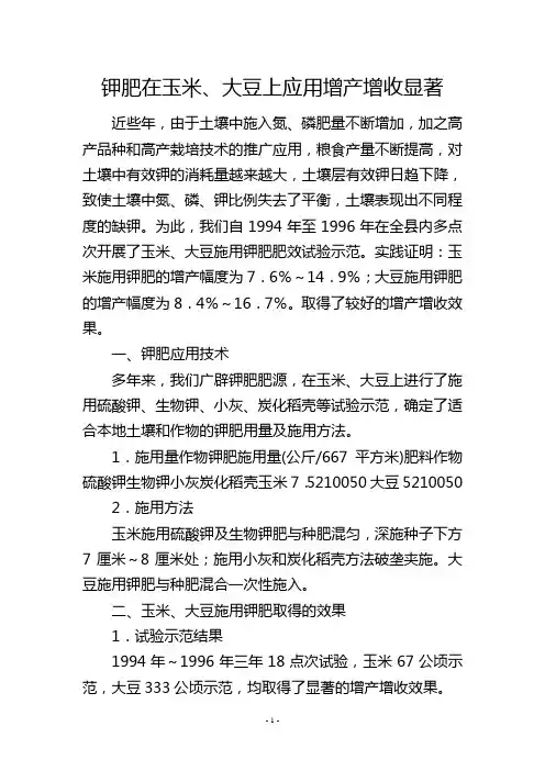 钾肥在玉米、大豆上应用增产增收显著