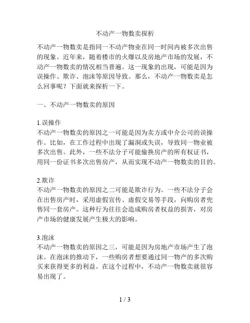 不动产一物数卖探析
