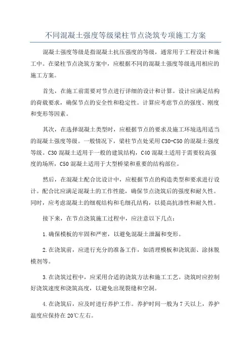 不同混凝土强度等级梁柱节点浇筑专项施工方案