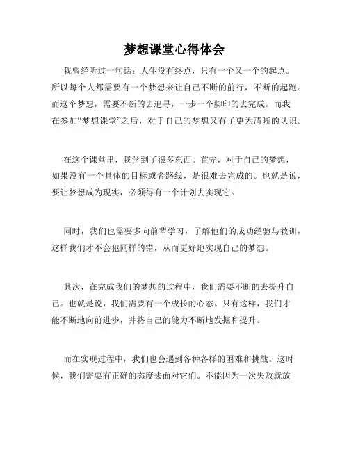 梦想课堂心得体会