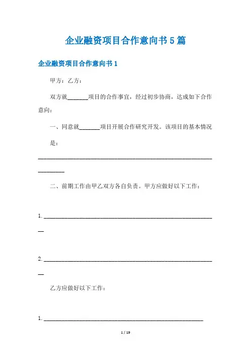 企业融资项目合作意向书5篇