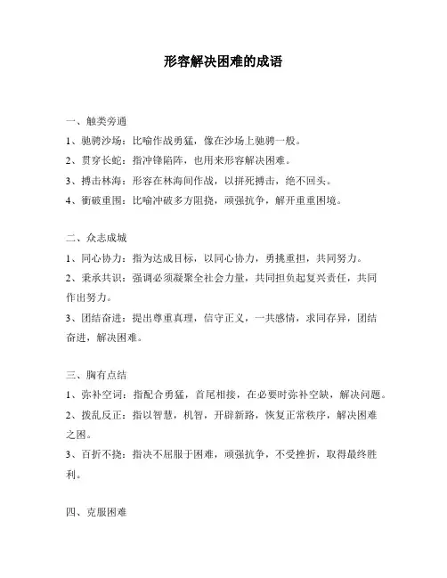形容解决困难的成语
