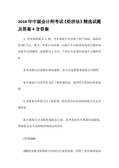 2018年中级会计师考试《经济法》精选试题及答案4含答案