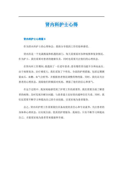 肾内科护士心得