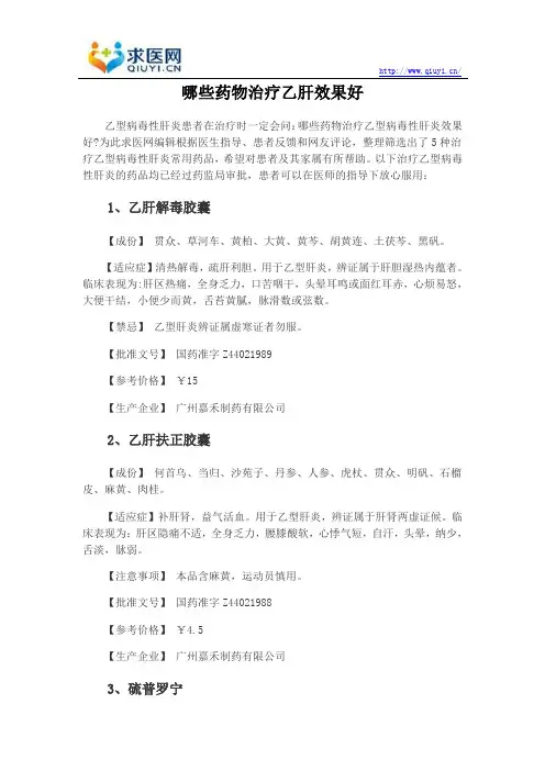 哪些药物治疗乙肝效果好