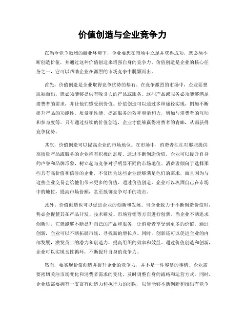 价值创造与企业竞争力