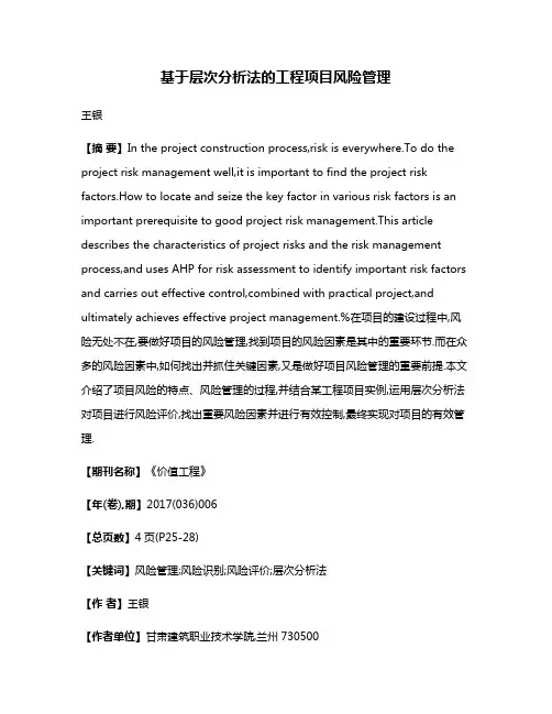 基于层次分析法的工程项目风险管理